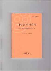 법륜 스물하나 : 미래를 직시하며