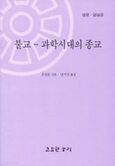 법륜 열일곱 : 불교-과학시대의 종교 표지 이미지