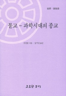 법륜 열일곱 : 불교-과학시대의 종교
