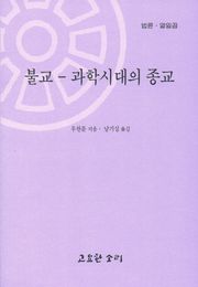 불교-과학시대의 종교