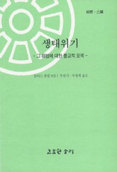 법륜 스물 : 생태위기 표지 이미지