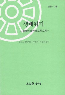 법륜 스물 : 생태위기