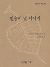 원숭이 덫 이야기 표지 이미지