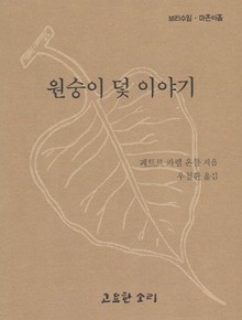 원숭이 덫 이야기