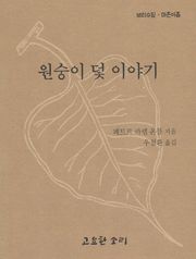 원숭이 덫 이야기