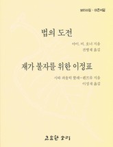 법의 도전 / 재가 불자를 위한 이정표 표지 이미지