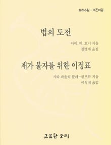 법의 도전 / 재가 불자를 위한 이정표