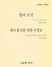 법의 도전 / 재가 불자를 위한 이정표