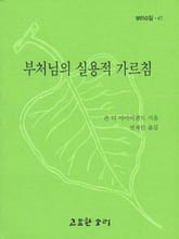 부처님의 실용적 가르침 표지 이미지