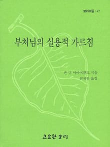 부처님의 실용적 가르침