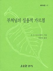 부처님의 실용적 가르침