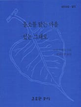 물소를 닮는 마음 / 있는 그대로 표지 이미지