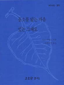물소를 닮는 마음 / 있는 그대로