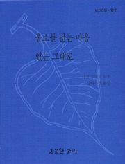 물소를 닮는 마음 / 있는 그대로