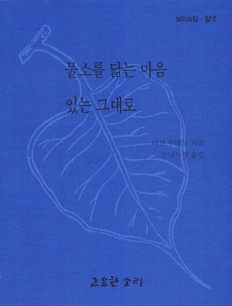 물소를 닮는 마음 / 있는 그대로 표지 이미지