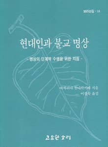 현대인과 불교명상