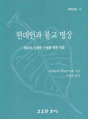 현대인과 불교명상
