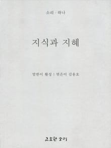 지식과 지혜