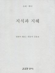 지식과 지혜