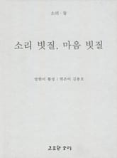 소리 빗질, 마음 빗질 표지 이미지