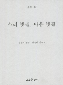 소리 빗질, 마음 빗질