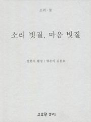 소리 빗질, 마음 빗질