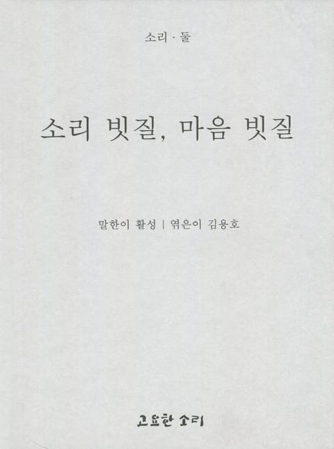 소리 빗질, 마음 빗질 표지 이미지