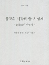 불교의 시작과 끝, 사성제 표지 이미지