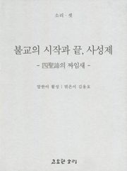 불교의 시작과 끝, 사성제