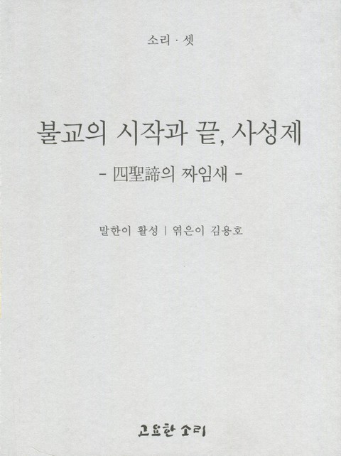 불교의 시작과 끝, 사성제 표지 이미지