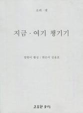 지금 여기 챙기기 표지 이미지