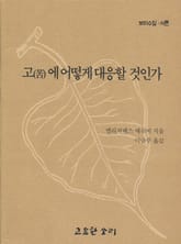 고에 어떻게 대응할 것인가 표지 이미지