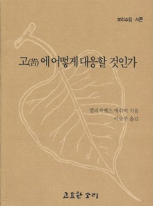 고에 어떻게 대응할 것인가