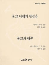 불교이해의 첫걸음 / 불교와 대중 표지 이미지