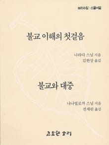 불교이해의 첫걸음 / 불교와 대중
