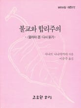 불교와 합리주의 표지 이미지