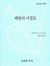 해탈의 이정표 표지 이미지