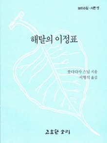 해탈의 이정표