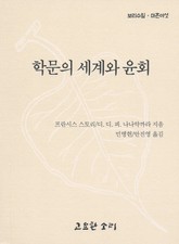 학문의 세계와 윤회 표지 이미지