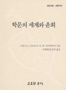 학문의 세계와 윤회