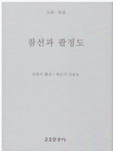 참선과 팔정도 표지 이미지