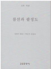 참선과 팔정도
