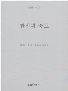 참선과 중도