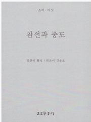 참선과 중도