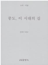 중도 이시대의 길 표지 이미지