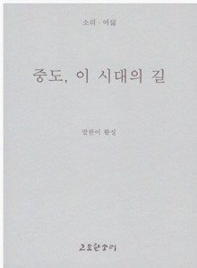 중도 이시대의 길