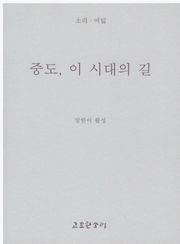 중도 이시대의 길