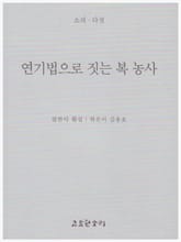 연기법으로 짓는 복 농사 표지 이미지