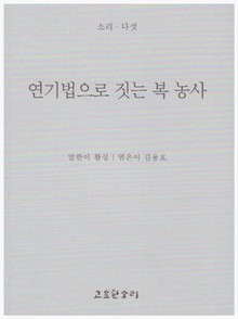 연기법으로 짓는 복 농사