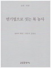 연기법으로 짓는 복 농사